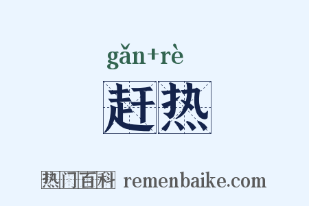 赶热是什么意思的图片